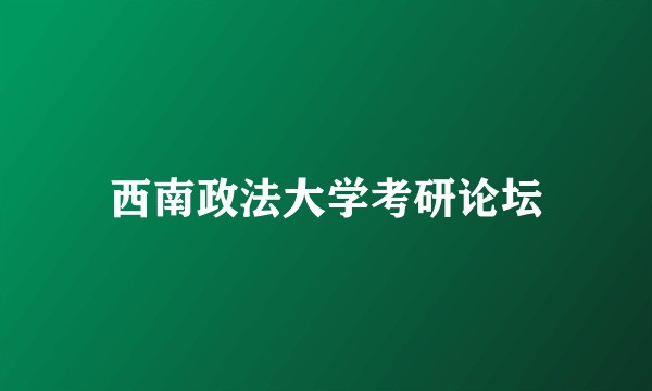 西南政法大学考研论坛
