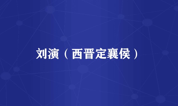 刘演（西晋定襄侯）