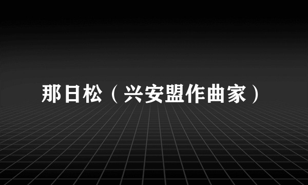 那日松（兴安盟作曲家）