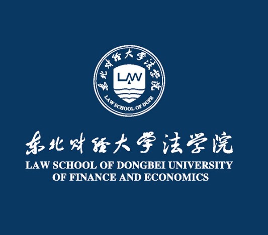 东北财经大学法学院