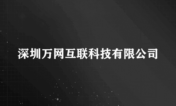 深圳万网互联科技有限公司