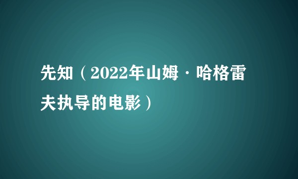 先知（2022年山姆·哈格雷夫执导的电影）