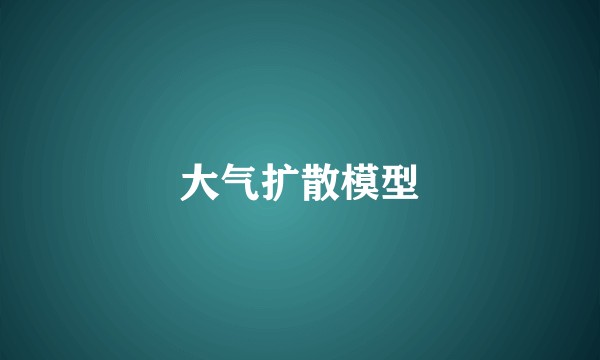 大气扩散模型