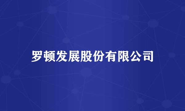 罗顿发展股份有限公司