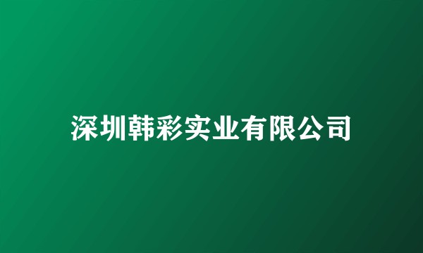 深圳韩彩实业有限公司