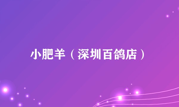小肥羊（深圳百鸽店）