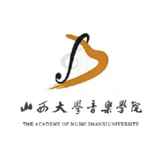 山西大学音乐学院