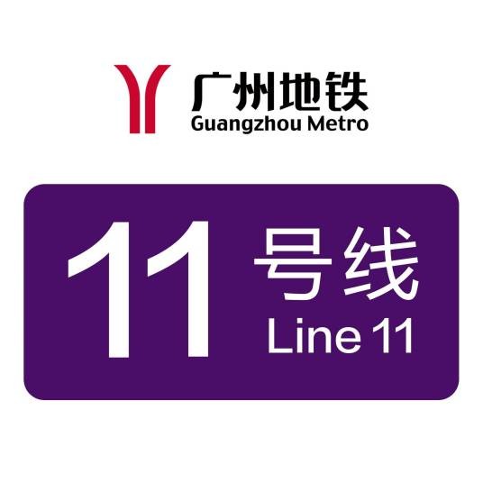 广州地铁11号线