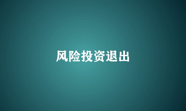 风险投资退出