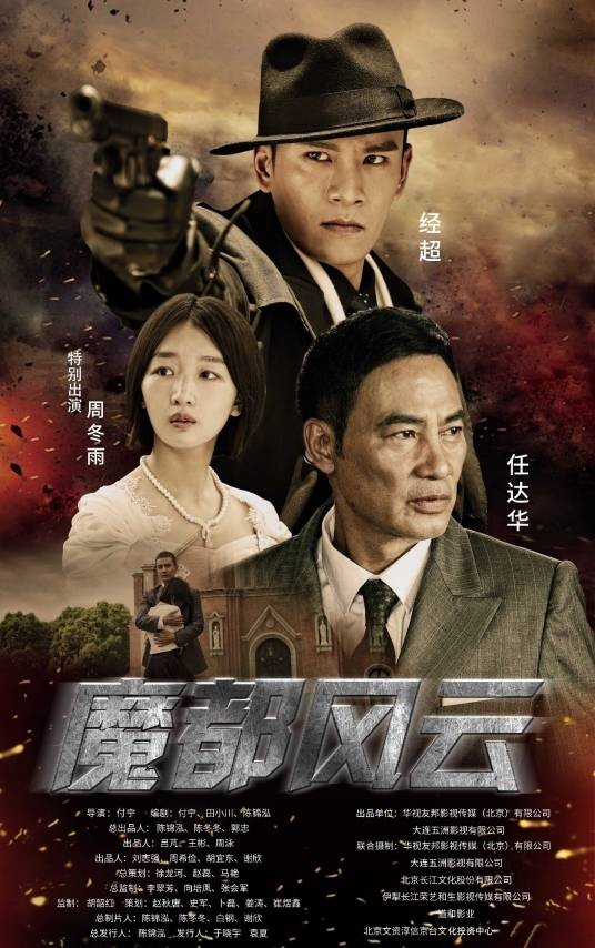 魔都风云(2017年付宁执导的电视剧)