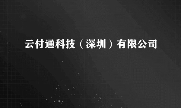 云付通科技（深圳）有限公司