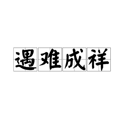 遇难成祥