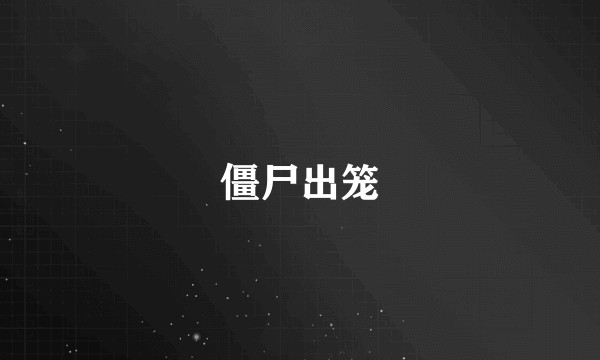 僵尸出笼