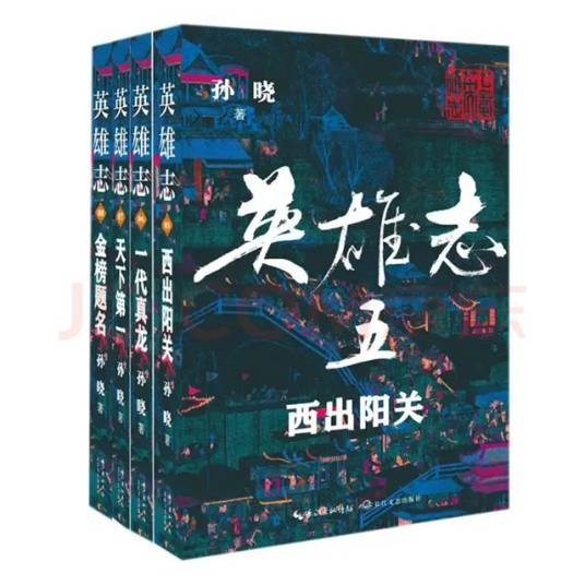 英雄志（孙晓所著长篇武侠小说）