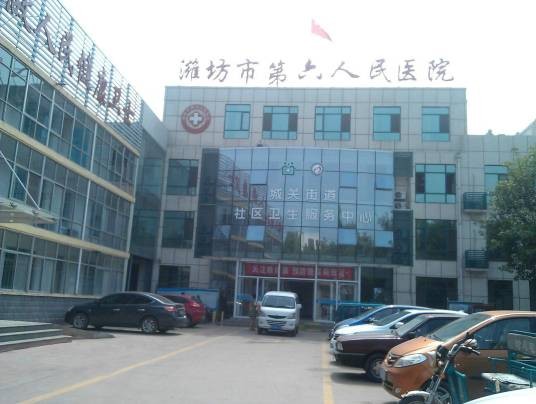 潍坊市第六人民医院