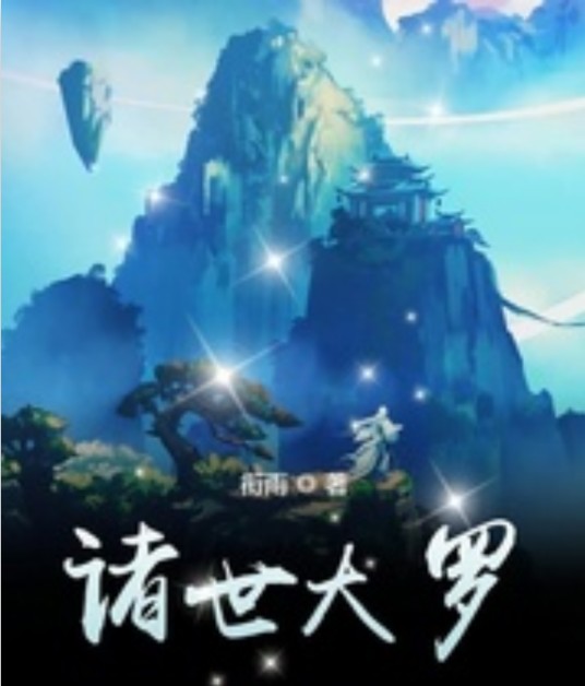 诸世大罗