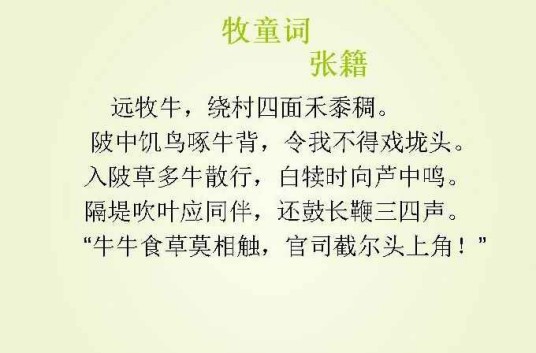 牧童词（张籍七言古诗）