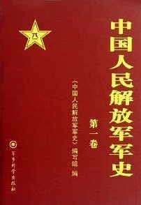 中国人民解放军军史（2011年军事科学出版社出版的图书）