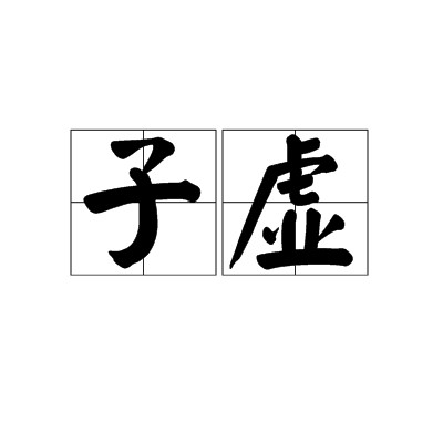 子虚(词语)