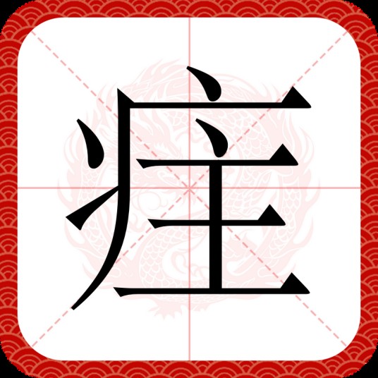 疰