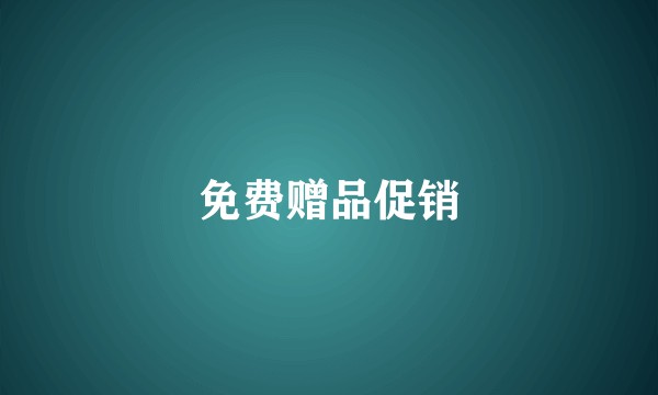 免费赠品促销