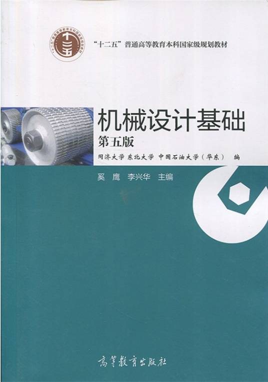 机械设计基础（第五版）（2017年高等教育出版社出版的图书）