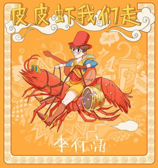 皮皮虾我们走（李行亮演唱歌曲）