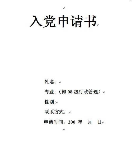 大学生入党申请书