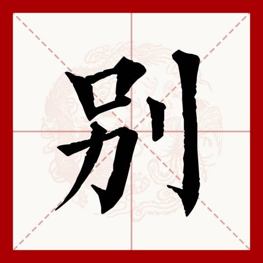 别（汉语文字）