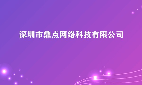 深圳市鼎点网络科技有限公司