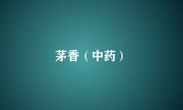 茅香（中药）