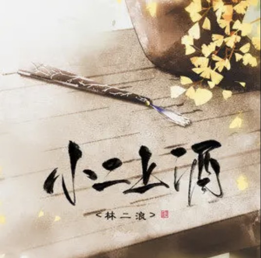 小二上酒