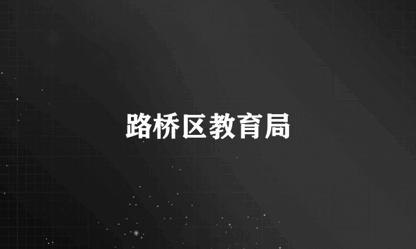 路桥区教育局