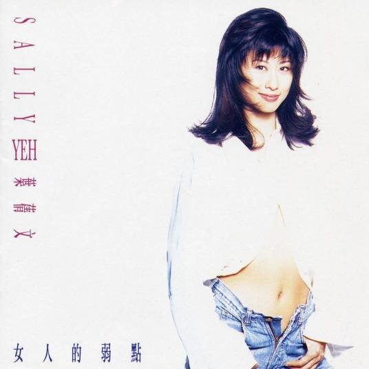女人的弱点(叶倩文演唱歌曲)