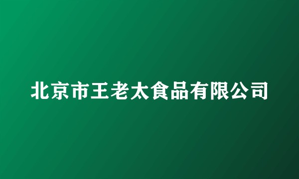 北京市王老太食品有限公司