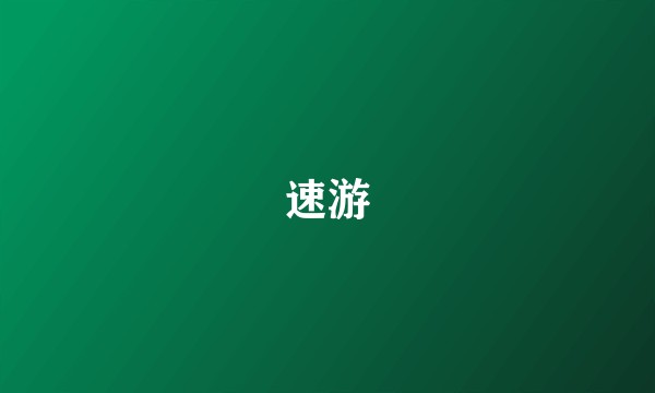 速游