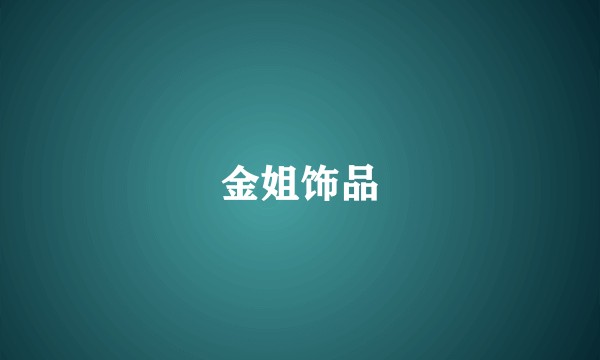 金姐饰品