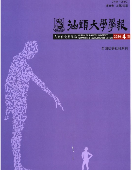 汕头大学学报（人文社会科学版）