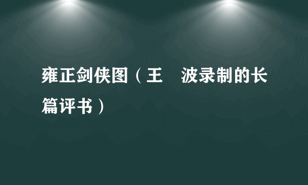 雍正剑侠图（王玥波录制的长篇评书）