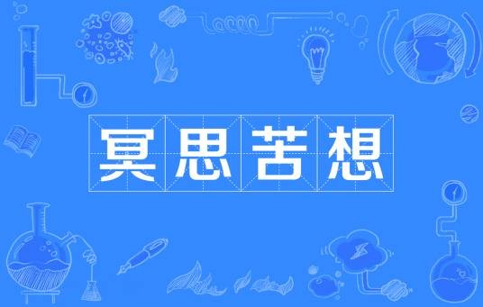 冥思苦想