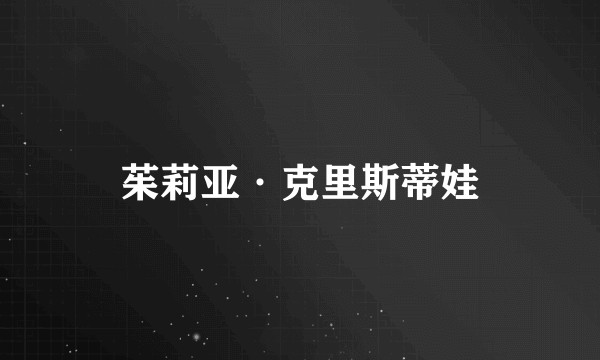 茱莉亚·克里斯蒂娃