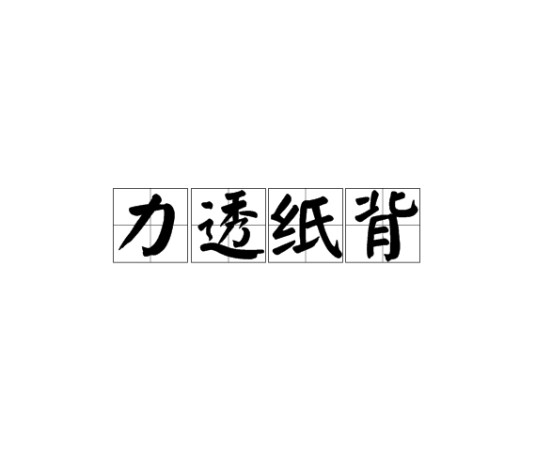 力透纸背