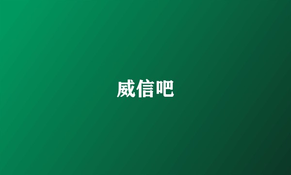 威信吧