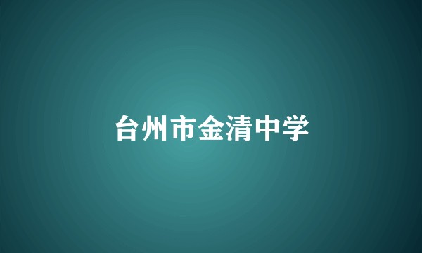 台州市金清中学