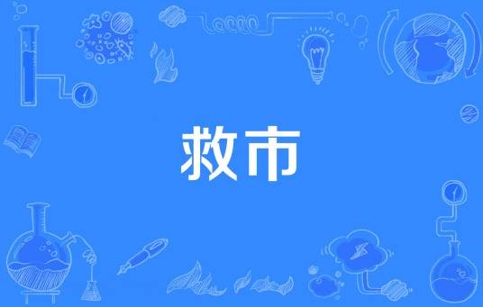 救市