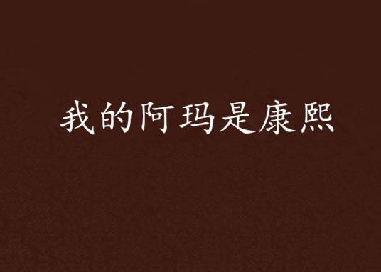 我的阿玛是康熙