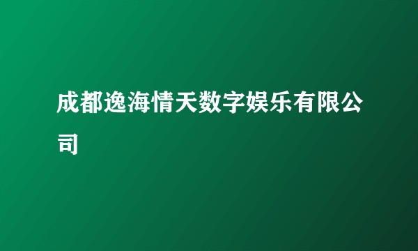 成都逸海情天数字娱乐有限公司