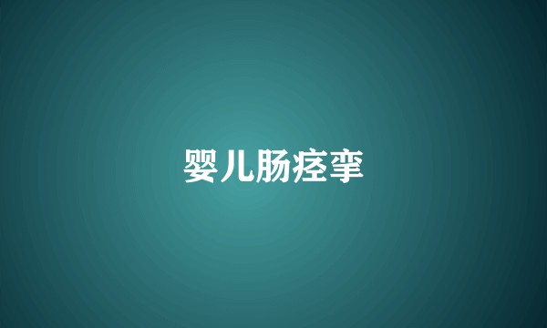 婴儿肠痉挛