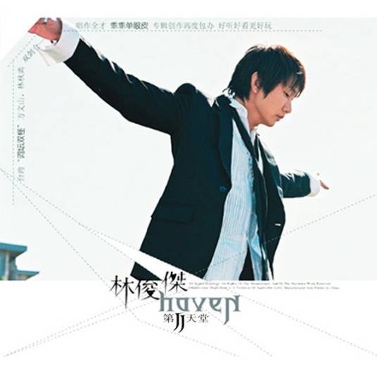 第二天堂(2004年林俊杰演唱的歌曲)