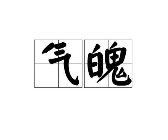 气魄